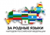 Минпросвещения создаст концепцию изучения и преподавания родных языков