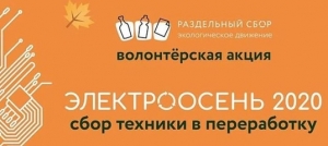 Внимание, акция "Электроосень"