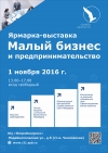 Ярмарка-выставка "Малый бизнес и предпринимательство"