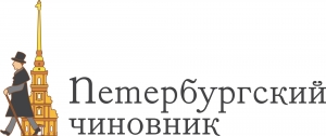 Ежегодный открытый конкурс "Петербургский чиновник"