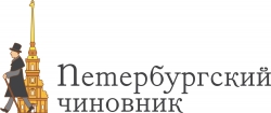 Ежегодный открытый конкурс "Петербургский чиновник"
