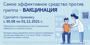 Сделай прививку от гриппа