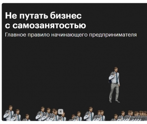 Не путать бизнес с самозанятостью