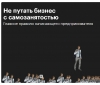 Не путать бизнес с самозанятостью