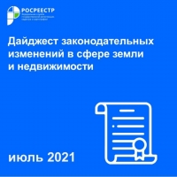 Росреестром подготовлен сборник изменений законодательства о недвижимости