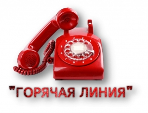 Телефон горячей линии по первичной профилактике девиантного поведения несовершеннолетних