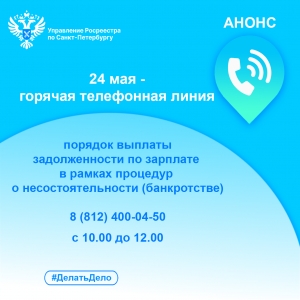 Росреестр Петербурга: 24 мая 2024 &ndash; горячая телефонная линия