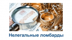 Осторожно &ndash; нелегальные ломбарды!