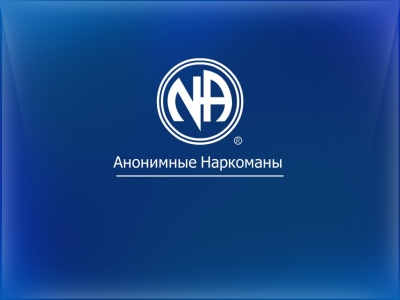 Анонимные наркоманы. Помощь рядом