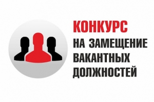 Открыта вакансия ведущего специалиста отдела опеки и попечительства (прием осуществляется через конкурсный отбор, дата конкурса 29.02.2024, срок подачи документов &ndash; до 22.02.2024)