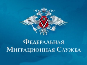 Информация Управления Федеральной миграционной службы по г. Санкт-Петербургу и Ленинградской области
