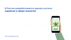 Минцифры России совместно с Минприроды России проектируют домен &laquo;Экология&raquo; на платформе &laquo;ГосТех&raquo;
