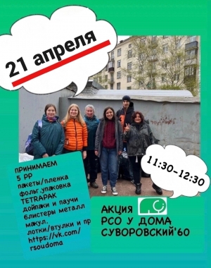 21 апреля - экологическая акция по сбору отходов