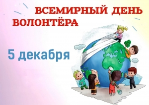 5 декабря во всем мире отмечается День добровольца