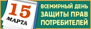 15 марта &ndash; Всемирный день защиты прав потребителей