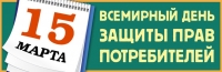 15 марта &ndash; Всемирный день защиты прав потребителей
