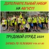 Внимание! Объявляется дополнительный набор на август в трудовой отряд для несовершеннолетних, постоянно зарегистрированных на территории МО Смольнинское.