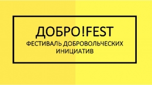 &laquo;ДОБРО! FEST&raquo;