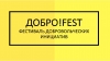 &laquo;ДОБРО! FEST&raquo;