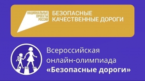Всероссийская онлайн-олимпиада &laquo;Безопасные дороги&raquo;