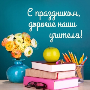Поздравление Главы МО Смольнинское Григория Ранкова с Международным днём учителя