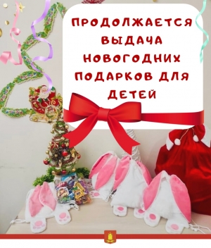 МЫ ПРОДОЛЖАЕМ ВЫДАВАТЬ новогодние сладкие подарки для детей в возрасте с 2 до 10 лет