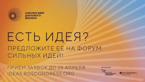 Есть идея? Срок приёма заявок на третий форум &laquo;Сильные идеи для нового времени&raquo; продлён до 15 мая!