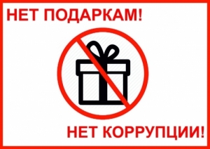О запрете дарить и получать подарки