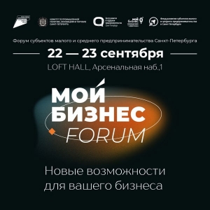 В Петербурге пройдет форум для предпринимателей &laquo;Мой бизнес&raquo;