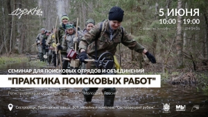 Практика поисковых работ 05.06.2021