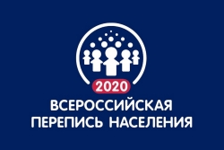 Всероссийская перепись населения пройдет с 1 по 31 октября 2020 года