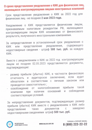 О сроке предоставления уведомления о КИК для физических лиц, являющихся контролирующими лицами иностранных компаний