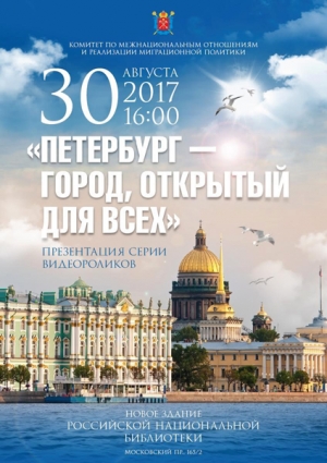 Цикл видеороликов &laquo;Петербург- город, открытый для всех&raquo;
