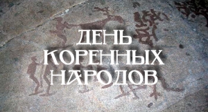 9 августа &mdash; Всемирный день коренных народов мира