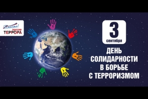 3 сентября - День солидарности в борьбе с терроризмом отмечается ежегодно, начиная с 2005 года