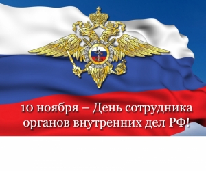 Уважаемые сотрудники и ветераны органов внутренних дел!