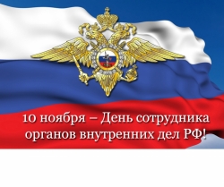 Уважаемые сотрудники и ветераны органов внутренних дел!