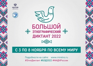 С 3 по 8 ноября пройдёт VII Международная просветительская Акция &laquo;Большой этнографический диктант&raquo;