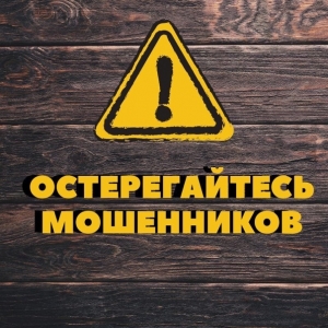 Остерегайтесь мошенников