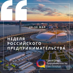 Приглашаем посетить &laquo;День предпринимательства&raquo; 29 мая в Едином Центре Предпринимательства!(26/2019)