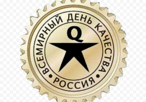 О Всемирном дне качества