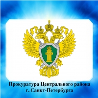 Прокуратура Центрального района г. Санкт-Петербурга разъясняет: