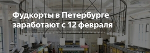 С 12 ФЕВРАЛЯ СНИМАЮТСЯ НЕКОТОРЫЕ ОГРАНИЧЕНИЯ