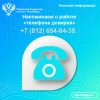 Напоминаем о работе &laquo;телефона доверия&raquo;