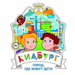 Приглашаем в КИДБУРГ