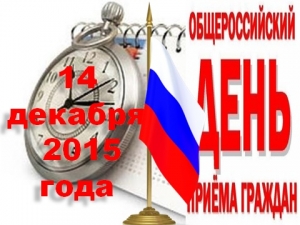 Информация о проведении общероссийского дня приёма граждан 14 декабря 2015 года
