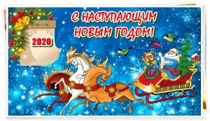 Поздравление с Новым 2020 годом!