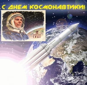 12 апреля - день Космонавтики. 2016 год - год 55 - летия полета человека в космос!