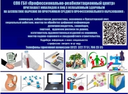 БЕСПЛАТНОЕ обучение для инвалидов и лиц с ЛОВЗ