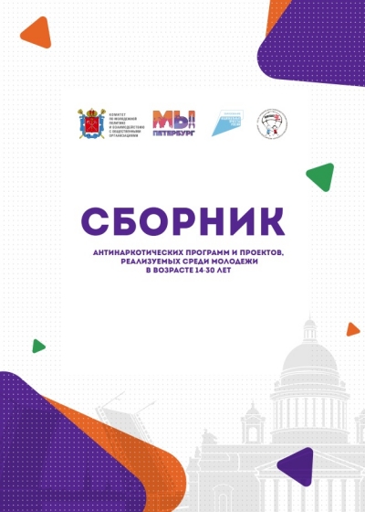СБОРНИК АНТИНАРКОТИЧЕСКИХ ПРОГРАММ И ПРОЕКТОВ,  РЕАЛИЗУЕМЫХ СРЕДИ МОЛОДЕЖИ В ВОЗРАСТЕ 14-30 ЛЕТ